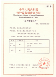 特種設(shè)備制造許可證