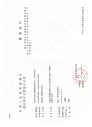 海關(guān)報(bào)關(guān)登記證書(shū)
