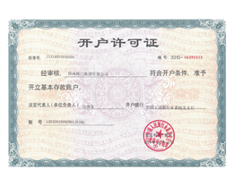 開(kāi)戶(hù)行許可證 