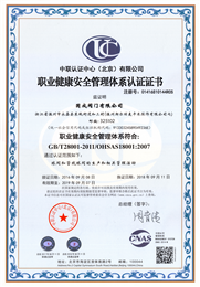 職業(yè)健康安全管理認(rèn)證證書(shū)